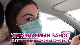 Управляемый занос на переднеприводном автомобиле. Девушка за рулем. Центр Штурман.