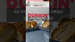던킨도너츠 조청생도나스&튀밥생도나스