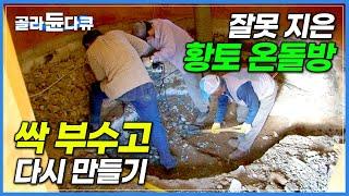 막 만든 구들방에 뿔난 30년 경력 구들 명장 1호! 잘못 지은 황토 온돌방 철거 후 재시공 현장│전통 구들 제작 과정│토수│극한직업│#골라듄다큐