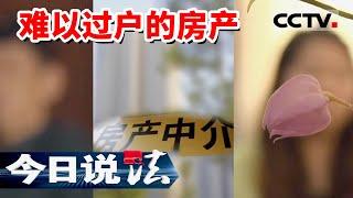 《今日说法》卖房人债务缠身 一套房子多起官司 买房者的权益该怎样保护？20230314 | CCTV今日说法官方频道