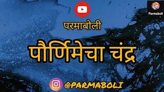 कथा - पौर्णिमेचा चंद्र #कथाकथन #storytelling #moon #shorts #youtube  @Parmaboli#storytelling #story