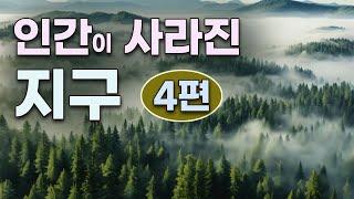 인간이 사라진 지구 (4편)