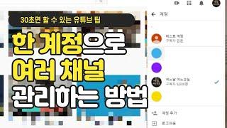 [‍여느꿀팁‍] 유튜브 한 계정으로 여러 채널 관리하는 방법(소요시간 30초 이내)