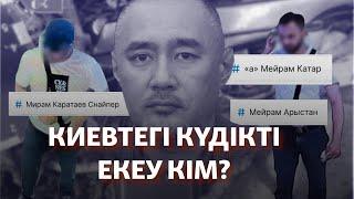 Киевте Садықовты өлтірмек болған күдікті екі қазақ кім? Азаттық зерттеуі (рус.субтитры)