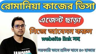 নিজে আবেদন করুন রোমানিয়া কাজের ভিসা।Romania work visa from Bangladesh। Romania work permit Visa