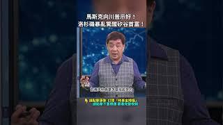馬斯克向川普示好！洛杉磯騷亂驚醒矽谷首富！｜ #時事金掃描 #金然