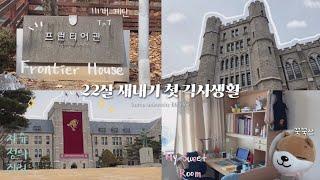 어서와, 고려대 기숙사는 처음이지? | 22살 새내기 인생 첫 기숙사 생활 | 시골쥐에서 상경쥐로 | 프런티어관 | Korea University Dorm