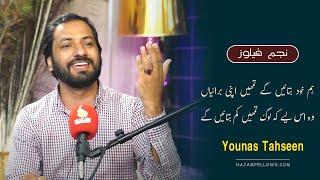 Younas Tahseen Poetry | یونس تحسین کی شاعری | Najam Fellows Studio 1st Year Celebration | نجم فیلوز