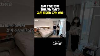 방이 3갠데.. 자매가 같은 방에 자는 이유 #shorts