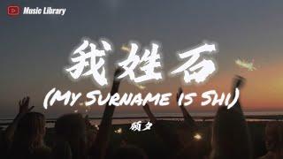 顧夕 - 我姓石 Wo Xing Shi (My Name is Shi ) (抖音完整版)「我姓石，無論何時與妳相識我都值」 高音質動態歌詞