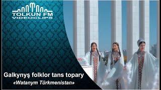 Galkynyş folklor tans topary - Watanym Türkmenistan