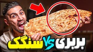 نون بربری  یا سنگک ؟ بهترین نون کدومه!!!