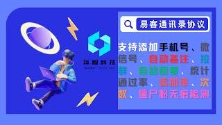 微信 添加手机号，微信自动备注 软件 易客通讯录协议