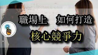 職場中如何打造超強核心競爭力，做到這3點就行了！！｜能力培訓班 ｜ 金手指