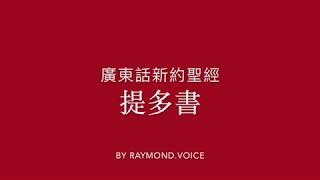 廣東話新約聖經 提多書 New Testament in Cantonese Epistle to Titus Ch.1 - 3