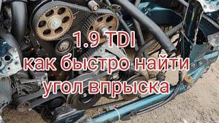 1.9 TDI как быстро найти угол впрыска