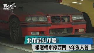 北市最狂車霸！報廢轎車停西門　6年沒人管