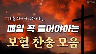 [10시간] 매일 꼭 들어야하는 보혈 찬송 모음 HYMNS | 중간광고 없음 | 찬송가 연속 듣기, 기도찬송, 찬송가모음