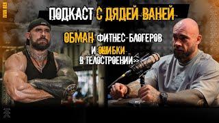 Подкаст с дядей Ваней. Обман фитнес-блогеров и ошибки в телостроении