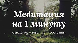 Медитация на одну минуту для обретения комфортного состояния. Простая практика с намерением.