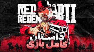 داستان بازی رد دد ردمپشن ۲ | Red Dead Redemption 2 Story