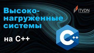 Высоконагруженные системы на С++