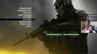 Стрим 25.02.2022. Полное прохождение Call of Duty Modern Warfare 2.