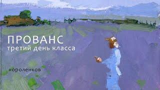 1243 ПРОВАНС  третий день класса _ рисование. Короленков