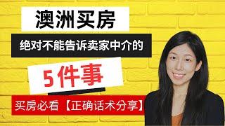 【澳洲买房必看】澳洲买房攻略之千万不要和卖家中介说的5件事 !!!