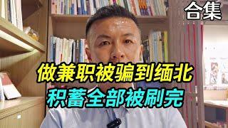 小伙做兼职却被骗到缅北，所有积蓄也被他们刷完