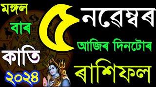 5 NOVEMBER RASHIFAL 2024/৫ নৱেম্বৰ মঙ্গলবাৰ ৰাশিফল ২০২৪/Ajir Rakhi fol Assamese/Sd Tips Assamese|