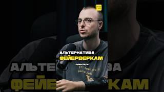 Чем можно заменить фейерверк? Охрана труда