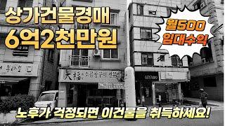 경매최저가기준 5천만원에 취득 가능한 4층상가건물