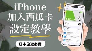 Sub️How to Add Suica to Your iPhone? - Japan Transportation Card