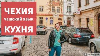 Vlog ЧЕХИЯ | УЧИМ ЧЕШСКИЙ ЯЗЫК | ПЛЬЗЕНЬ