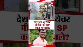 Beed Case | Santosh Deshmukh प्रकरणावर बीडचे नवे SP काय म्हणाले? | maharashtra politics |tv9 marathi