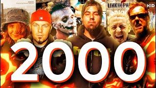 2000 год: Linkin Park, Limp Bizkit, Deftones, Disturbed, Mudvayne | Перемотка