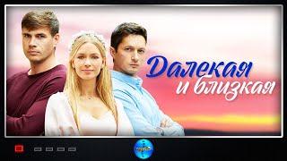 Далекая и близкая (2023) Мелодрама Full HD