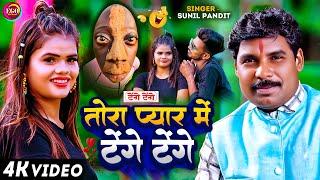 #Video | Tange Tange Song | तोरा प्यार में टेंगे टेंगे | Sunil Pandit | Tora Pyar Me Tenge Tenge