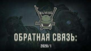 ОБРАТНАЯ СВЯЗЬ 2020/1: "ПОБЕГ ИЗ ТАРКОВА", РЕАЛИЗМ И ЛОГИКА.