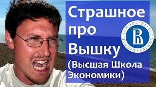 ВШЭ (Высшая Школа Экономики - Мой опыт обучения, НИУ ВШЭ)