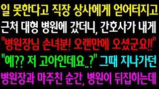 (실화사연)일못한다고 직장상사에게 얻어터지고 대형병원에 갔더니 간호사가 내게"병원장님 손녀분 오랜만에 오셨군요""저 고아인데요?"그때 지나가던 병원장과 마주친순간 병원이 뒤집히는데