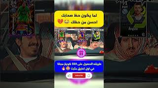 لما يكون حظ صحابك احسن من حظك #shorts#efootball#efootball2024