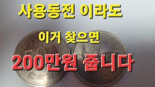 500원 사용동전 년도를 확인해야 하는 진짜 이유? #특년도