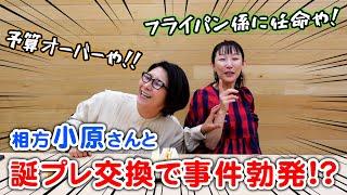 【相方】小原さんと誕プレ交換で事件勃発！？これからくわばたさんはフライパン係です！