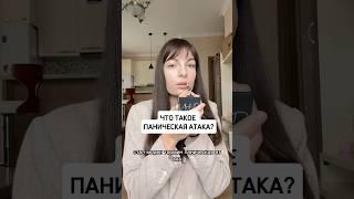 Что такое паническая атака? #психология #паническаяатака