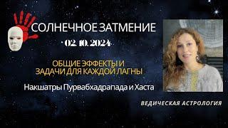 Солнечное Затмение 2 октября 2024. Задачи для каждой лагны.