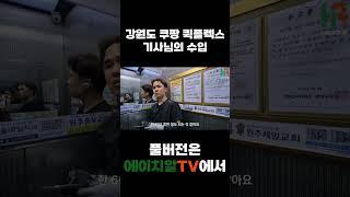 강원도 쿠팡 퀵플렉스 기사님의 수입