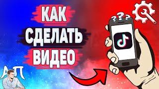 Как сделать видео в Тик Токе? Как создать клип в Tik Tok?