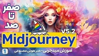 آموزش میدجرنی (صفرتا صد) | Midjourney AI Digital Art 5.2